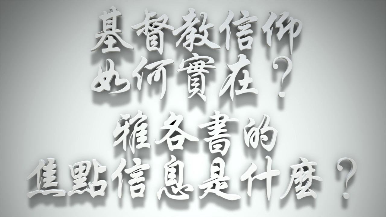 ＃基督教信仰如何實在❓雅各書的焦點信息是什麼❓（雅各書要理問答 第421問）