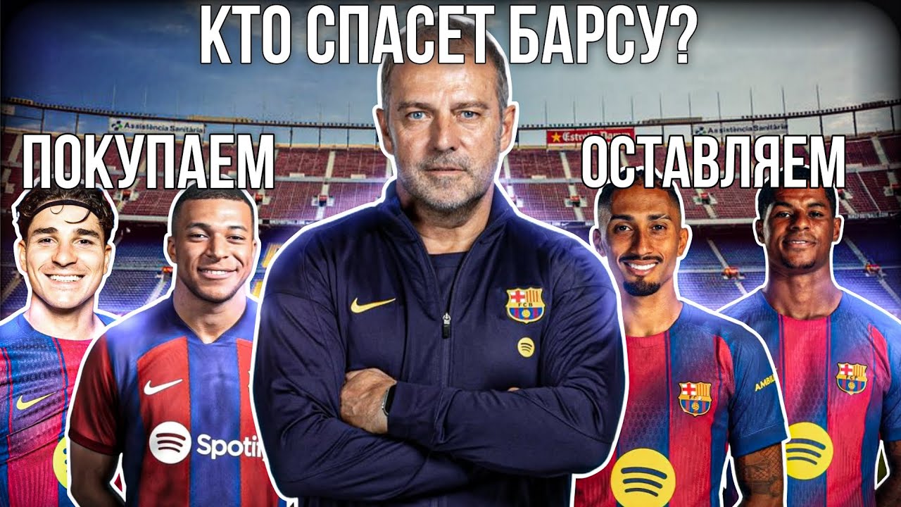 Барселона собирает состав мечты! Кто СПАСЕТ сезон Барсы?