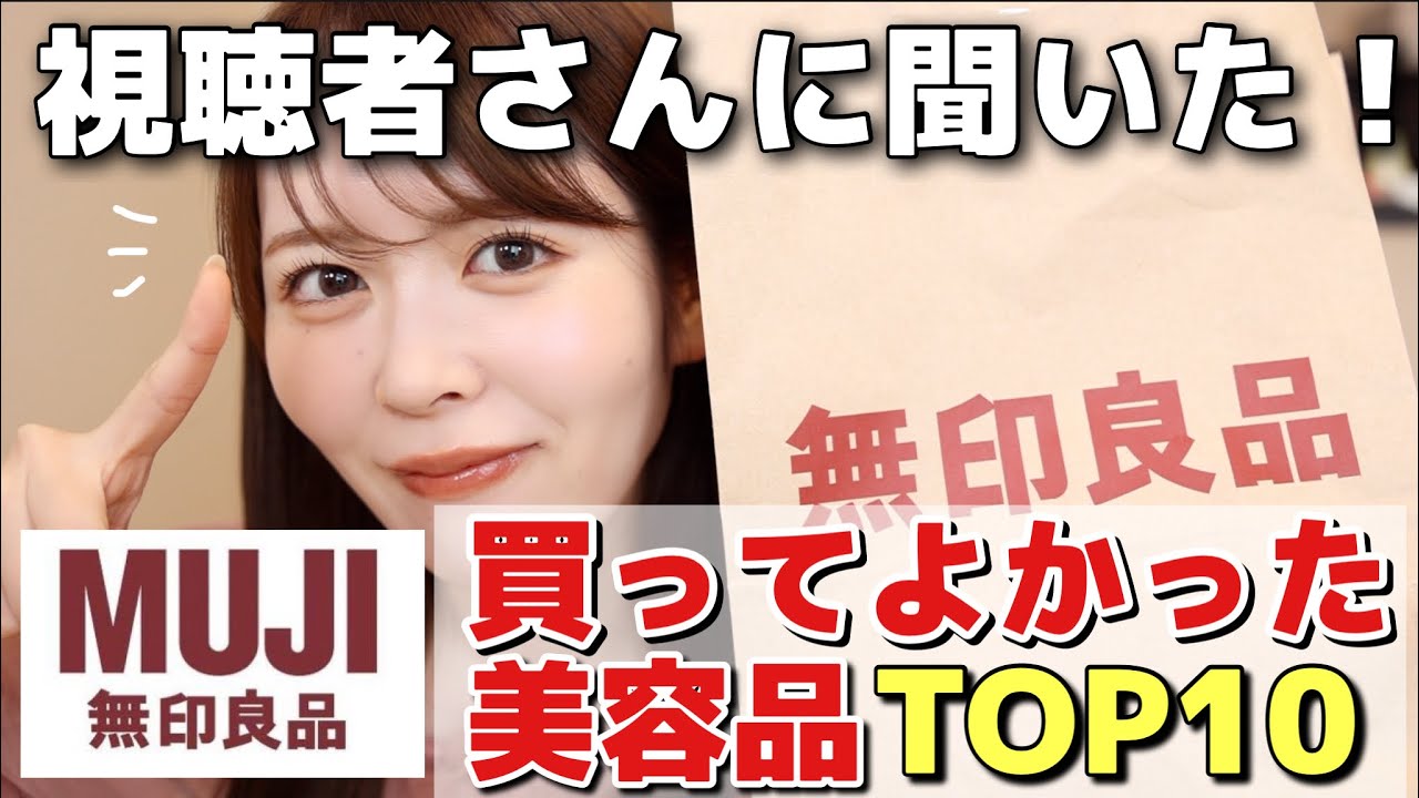 【保存版】視聴者さんに聞いた！無印良品で買ってよかった美容商品TOP10はこれでした✨