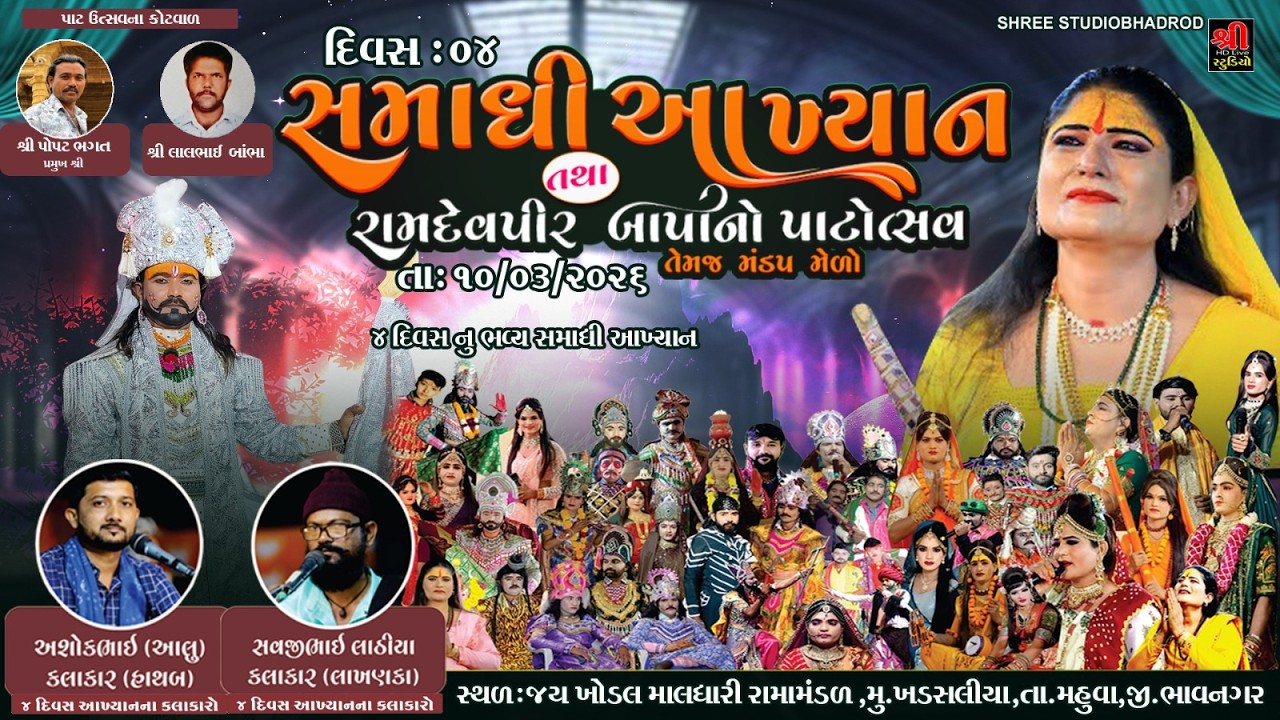Live:  સમાધિ આખ્યાન Live Khadsaliya - Ramapir Samadhi Akhyan || Divas - 4