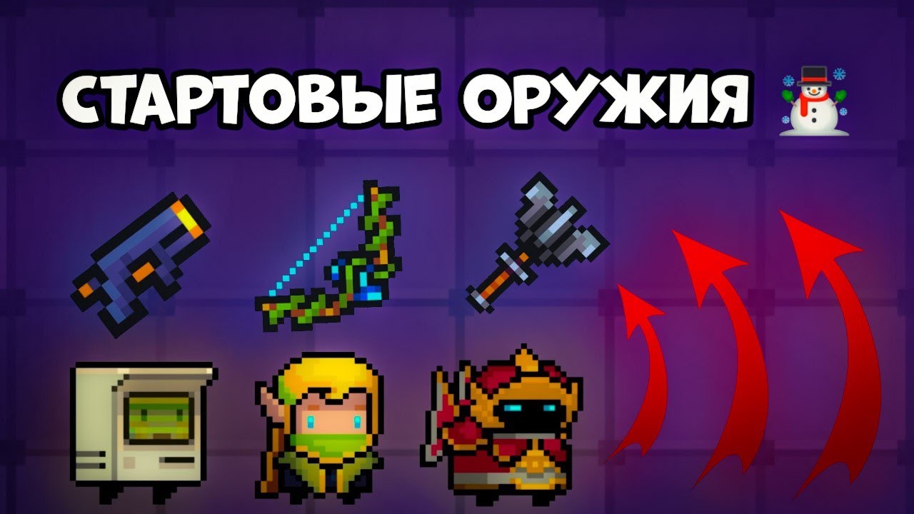 ТОП 5 ЛУЧШИХ СТАРТОВЫХ ОРУЖИЙ ☃️ [Soul Knight]