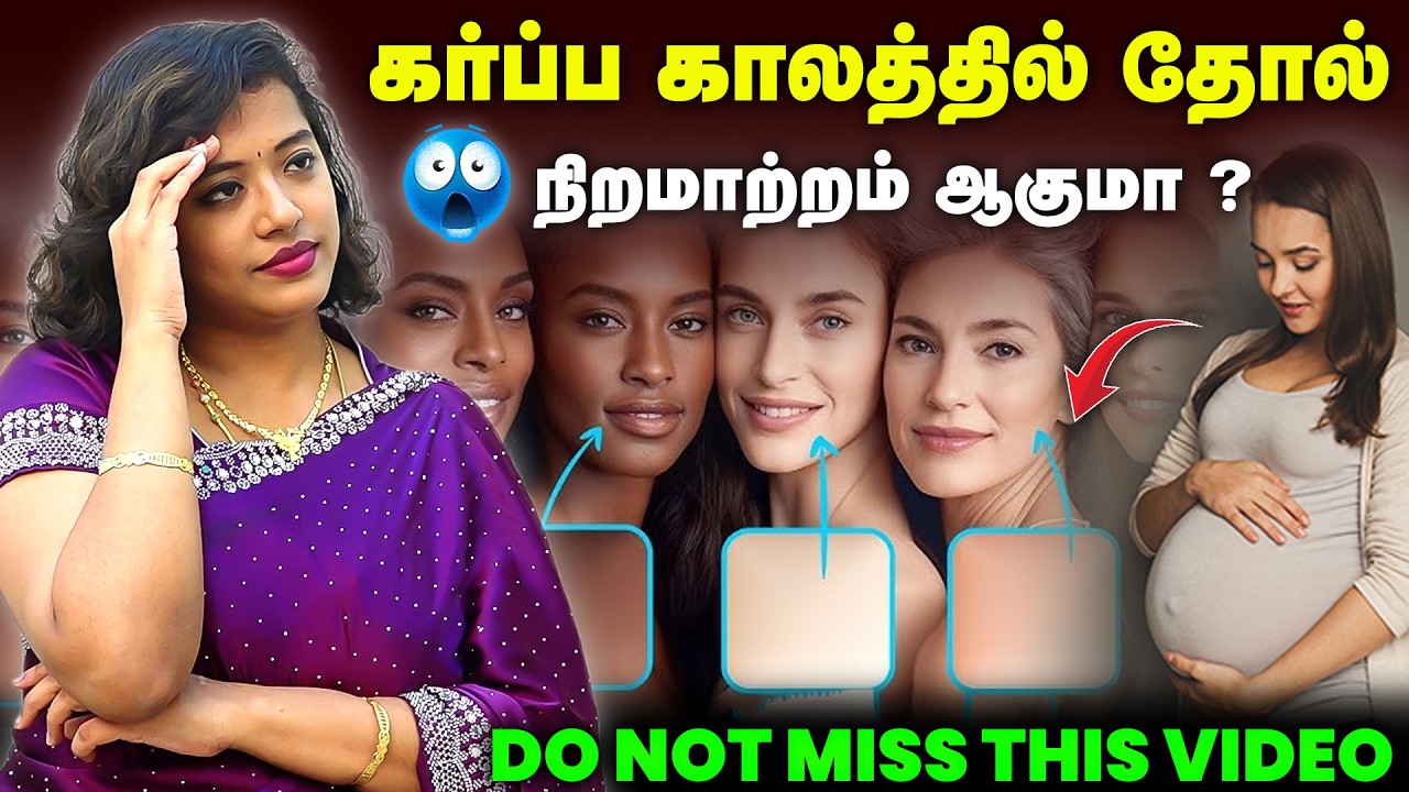 🤰🏻 கர்ப்ப காலத்தில் தோல் நிறமாற்றம் : பயப்பட வேண்டாம் | Pregnant women - do not miss this video