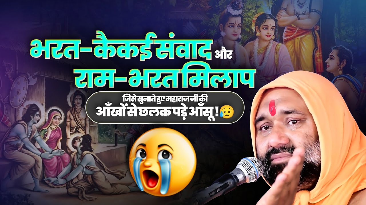 भरत-कैकई संवाद और राम-भरत मिलाप: जिसे सुनाते हुए महाराज जी की आँखों से छलक पड़े आँसू😥😭