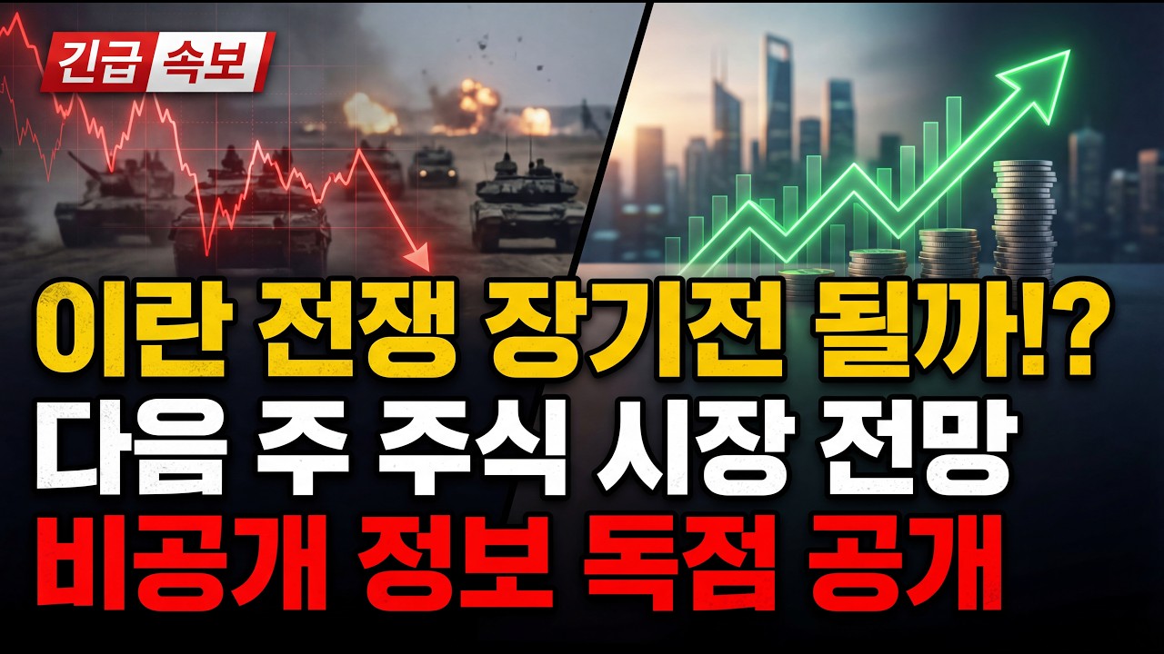 다음주 증시 큰일났다!? 이란 전쟁 종전 임박VS장기전!? 다음주 3월 30일 주식 시장 전망! 터보퀀트 사태로 급락한 반도체 진실은!? '이 주식' 월요일 마지막 매수 기회!
