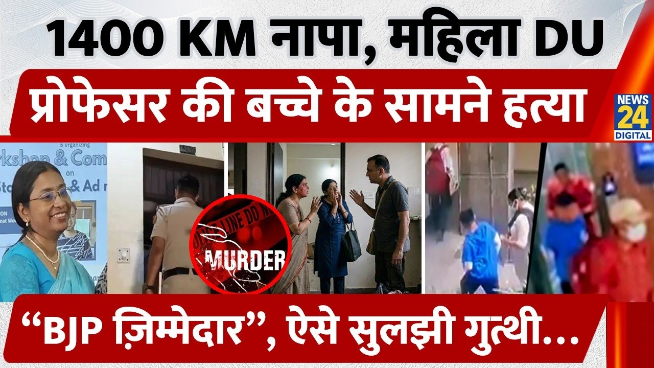 Delhi University Professor Debosmita Paul Murder: Property के लिए बच्चे के सामने ली जान | BJP घिरी