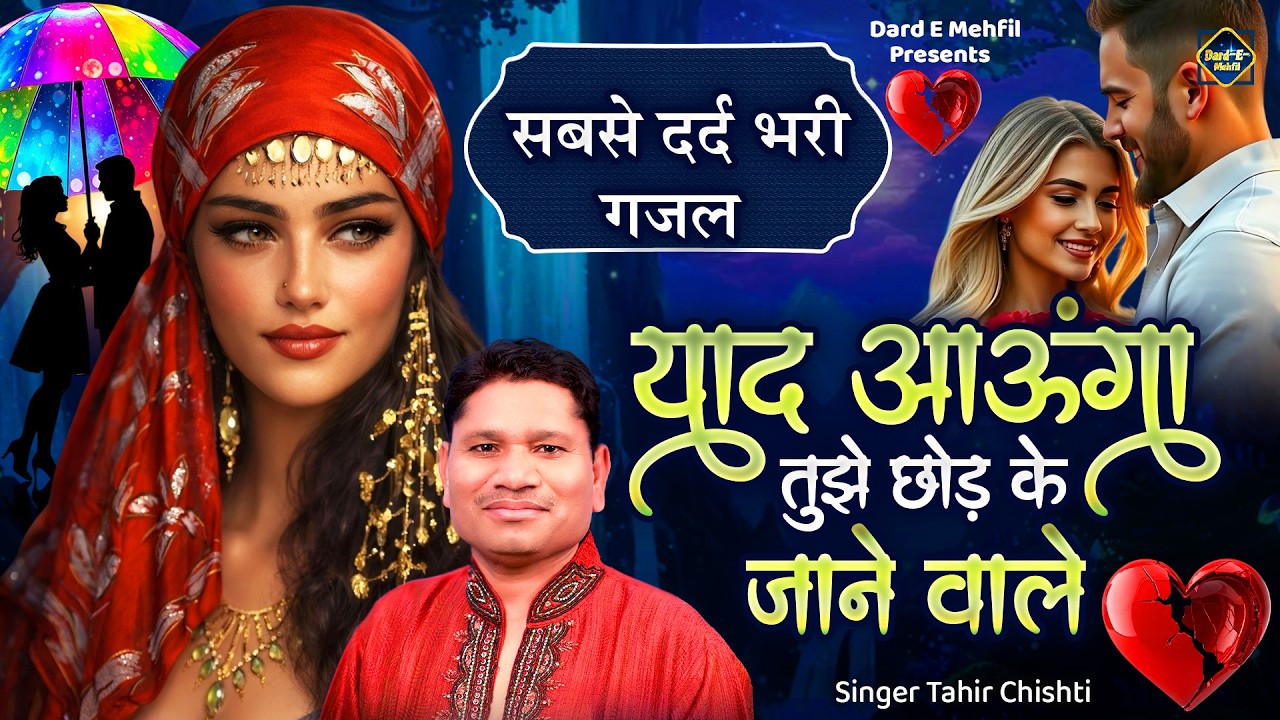 Bewafa Pyar Mein Dil Tod Ke Jane Wale | Tahir Chishti Ki Ghazal | Sad Ghazal | Dard Bhari Ghazal