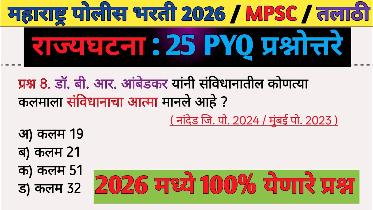 राज्यघटना : परीक्षेला वारंवार विचारले जाणारे २५ अतिमहत्वाचे प्रश्न 🔥 | ( Police Bharti & MPSC )  