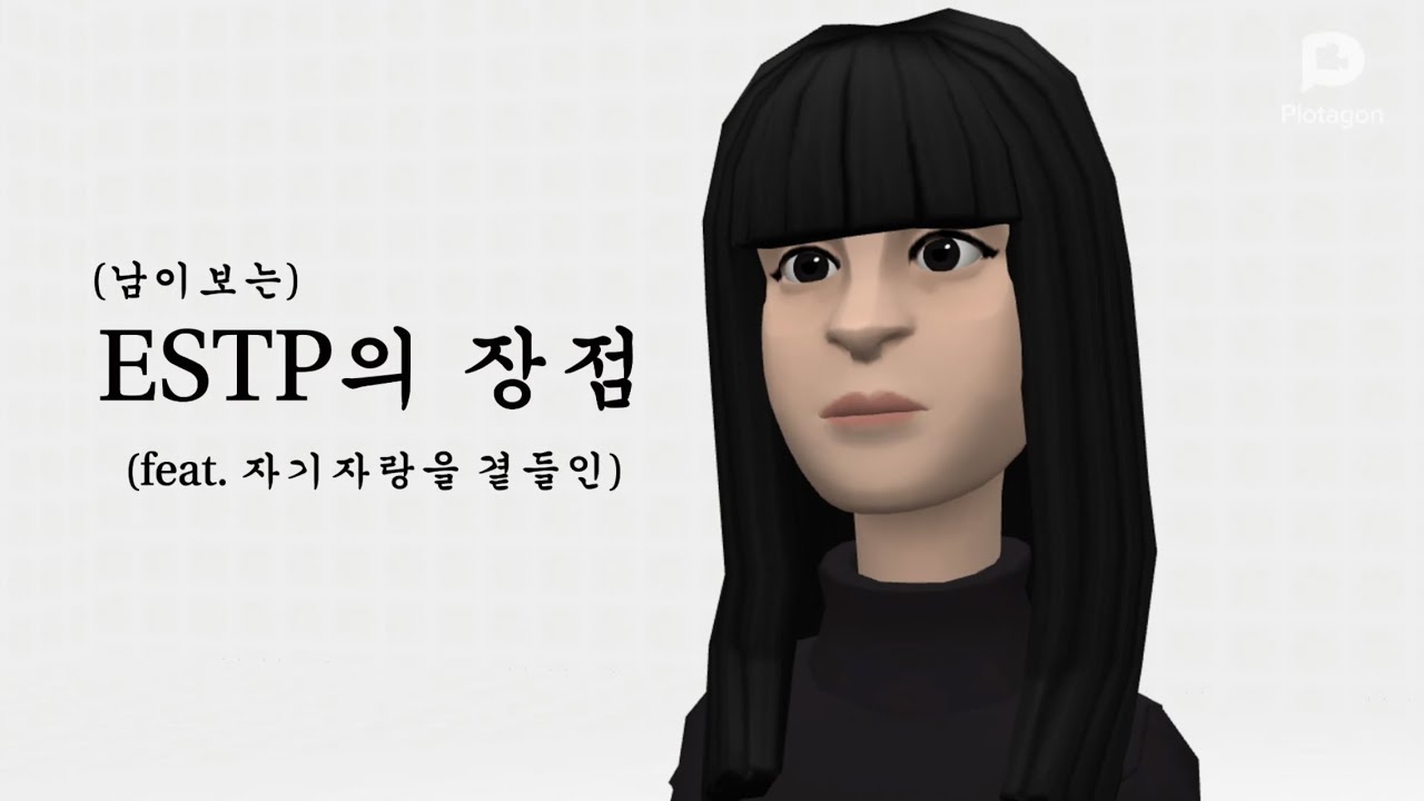 (남이 보는) ESTP의 장점 (feat. 자기자랑) | 객관적+주관적 | 사바사 | 케바케 | ESTP | MBTI | MBTI 유형