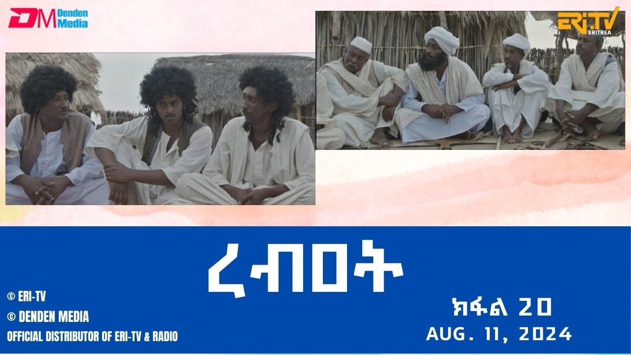 ረብዐት - ተኸታታሊት ፊልም ብቛንቋ ትግረ - ክፋል 20 | Rebat - Tigre drama with Tigrinya subtitles (part 20) -ERi-TV