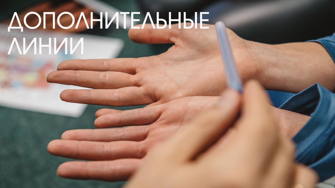 Хиромантия. Дополнительные линии