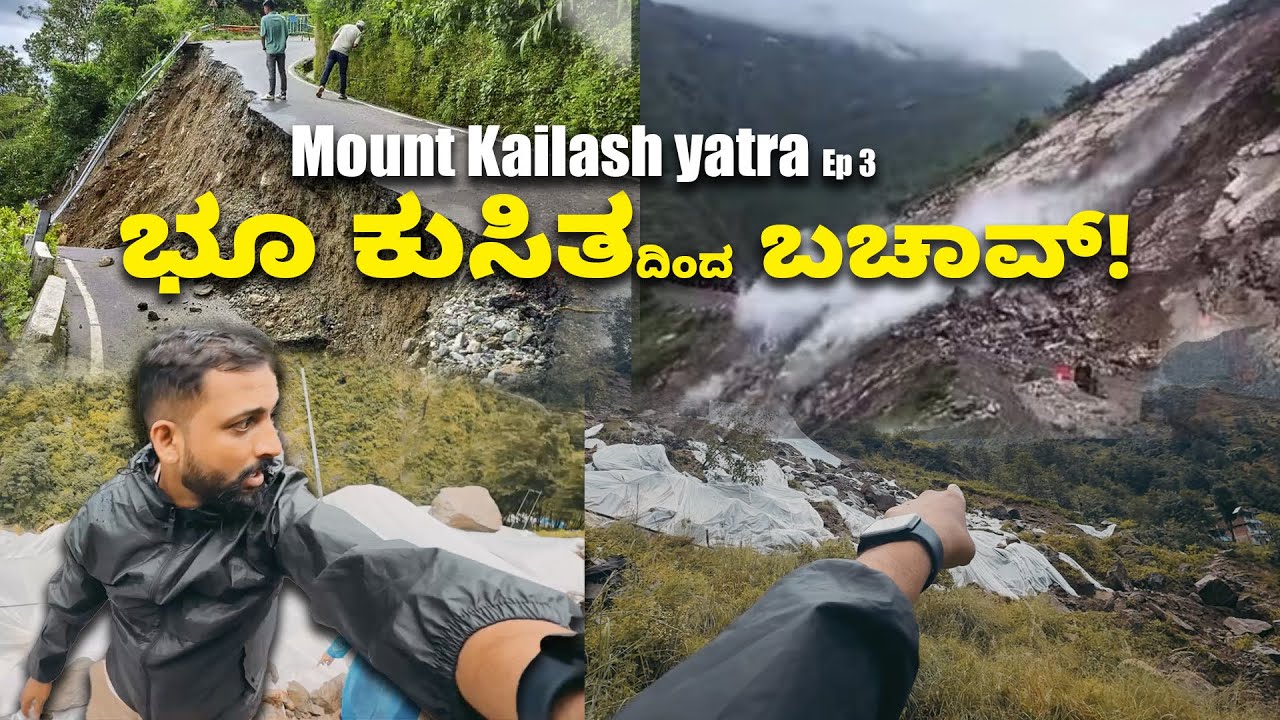 ಭೂ ಕುಸಿತದಿಂದ JUST MISS!!! Mount Kailash Yatra vlogs  | Kannada Vlogs