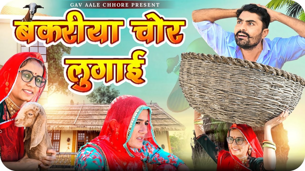 बकरीया चोर लुगाई।। Bakariya Chor Lugai ।। nimbaram comedy 🤩🤓
