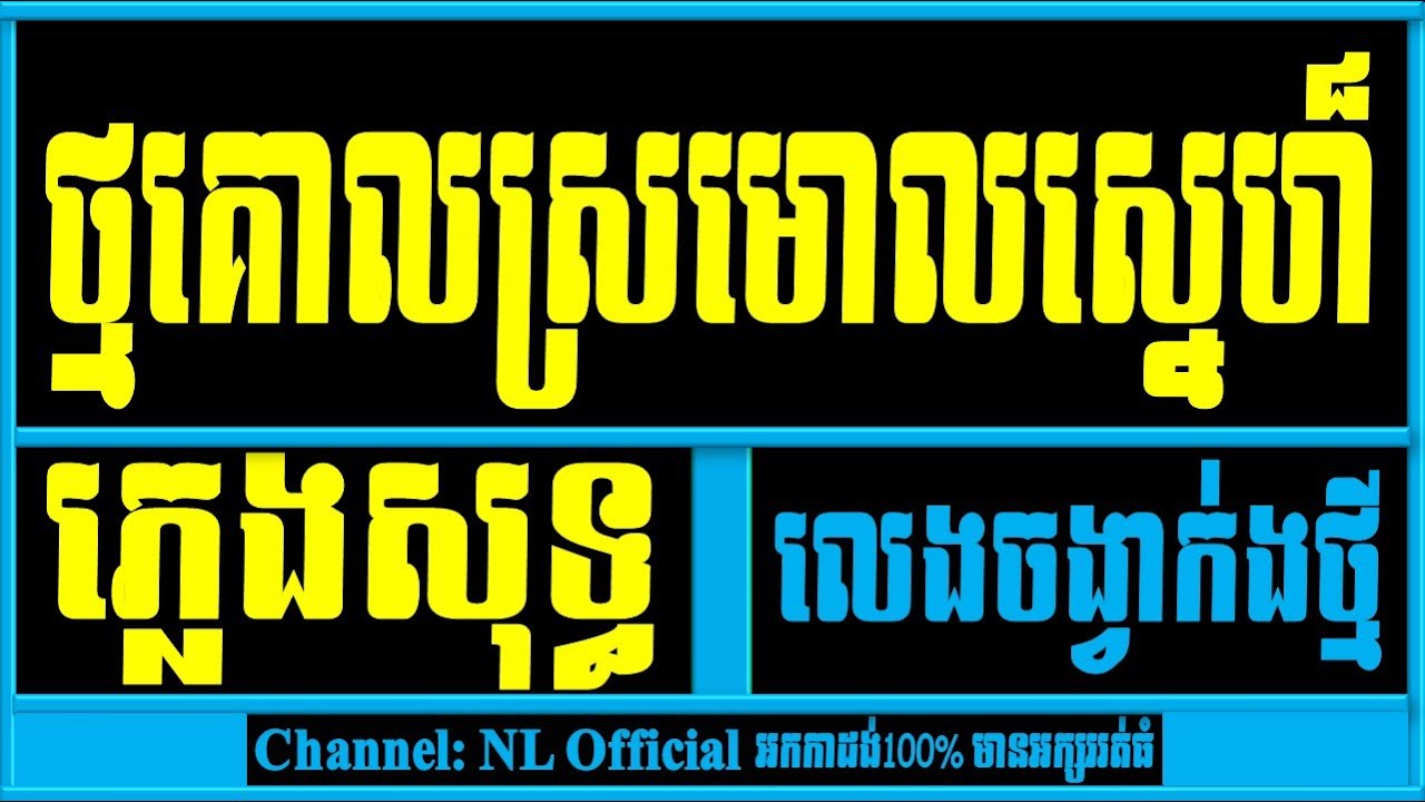 ថ្មគោស្រមោលស្នេហ៍ ភ្លេងសុទ្ធ,ថ្មគោលស្រមោលស្នេហ៍ chord,Tmol Koul Sromoulsne Khmer Karaoke New Version