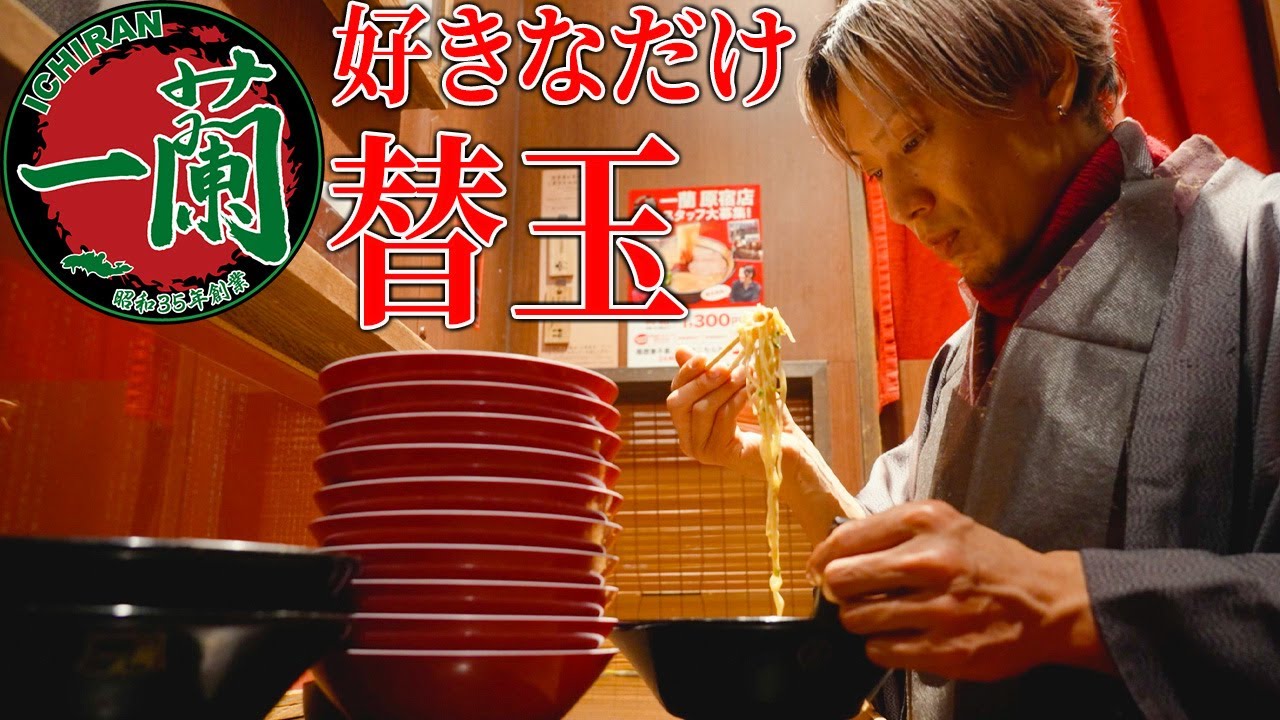 【一蘭】満足するまで替玉無双!!限界突破なるか!?【大食い】【キング山本】