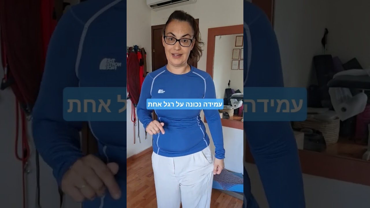 עמידה נכונה על רגל אחת