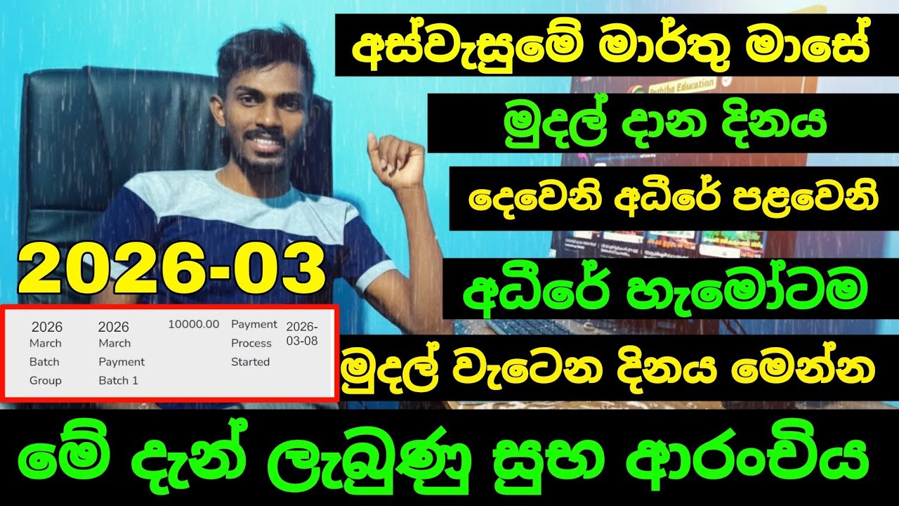 2026 මාර්තු මාසේ මුදල් වැටෙන දිනය අස්වැසුමේ හැමෝටම | aswesuma march today 2026 | aswesuma 2026 news