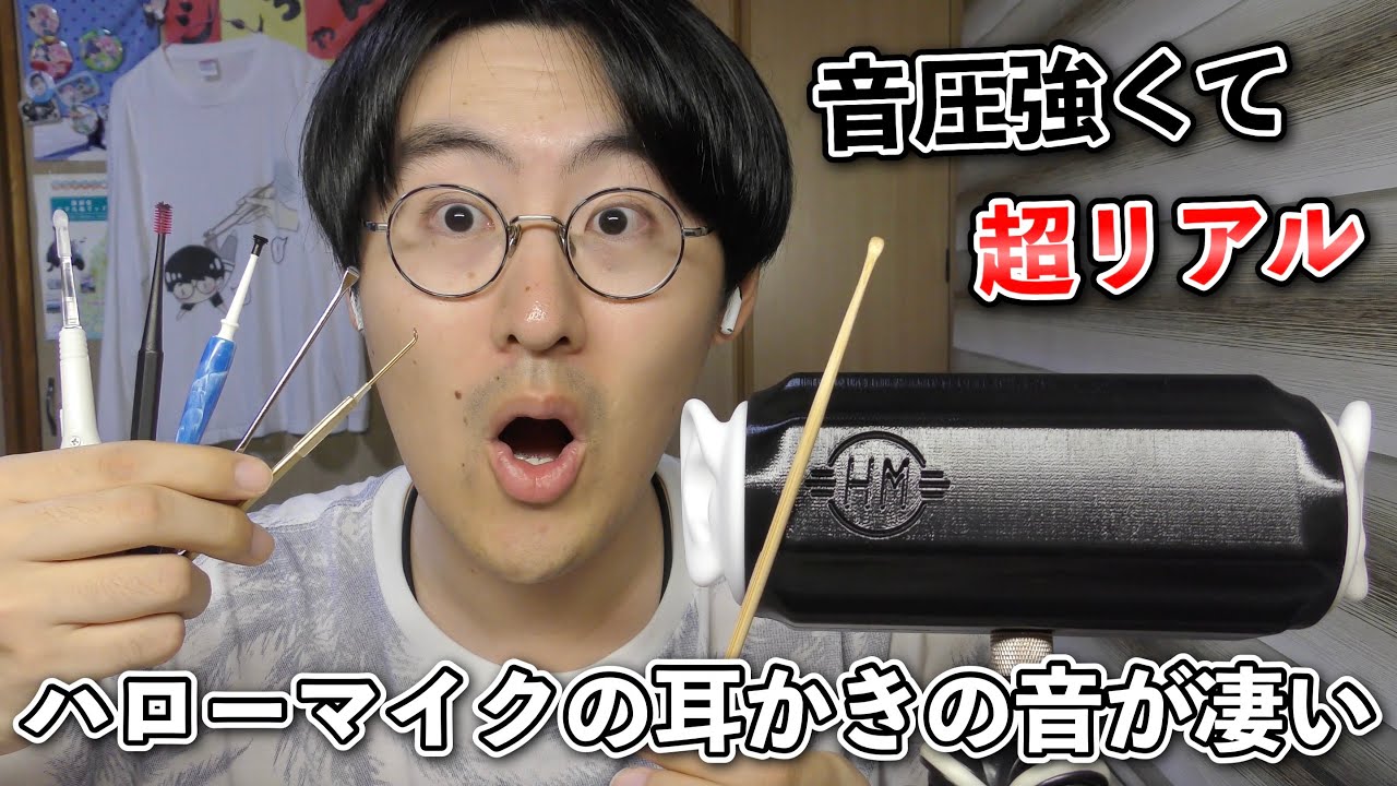 【ASMR】新しく手に入れた“ハローマイク”でいろいろな耳かきやっていくよ