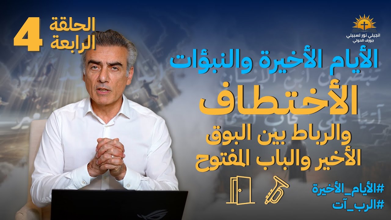 الإختطاف والرباط بين البوق الأخير والباب المفتوح_4