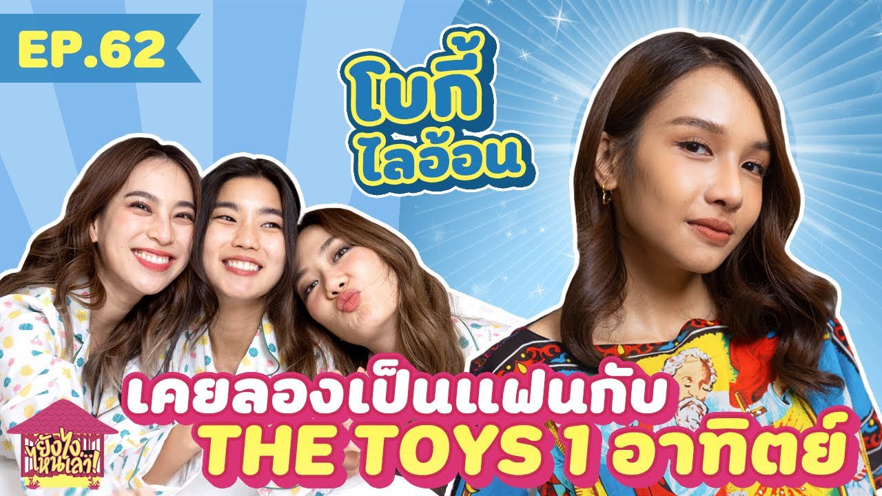 Ну, расскажи мне. Эпизод 62 Боки Лайон пыталась быть девушкой THE TOYS целую неделю. [GoyNattyDream]