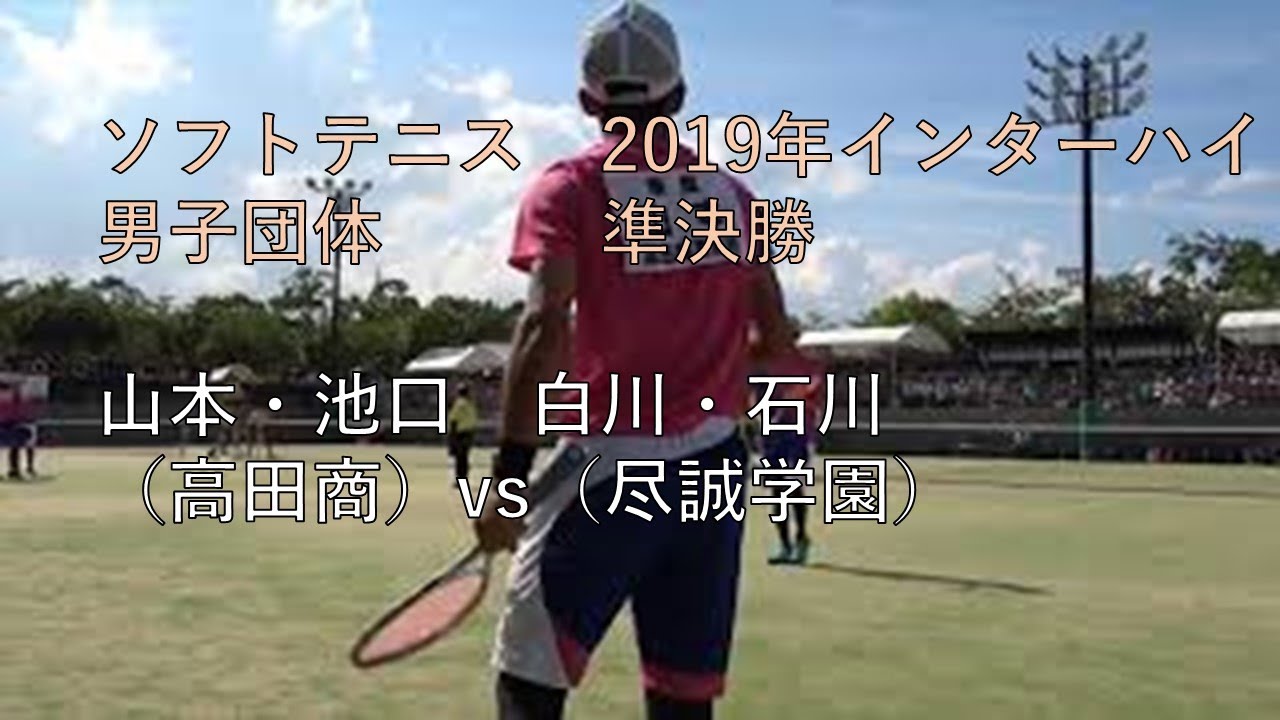 ソフトテニス 山本 池口 vs 白川 石川  ソフトテニスインターハイ2019 男子 団体 準決勝 高田商（奈良）× 尽誠学園（香川）