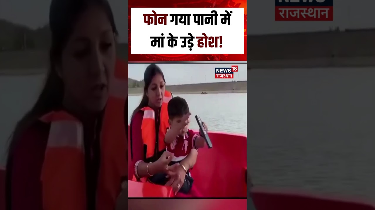 Baby VIral Video : फोन गया पानी में मां के उड़े होश!| N18S | Viral Video | Phone Viral Video |  Top