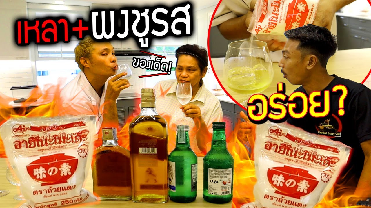 เหลา+ผงชูรส กินกับอะไรก็อร่อย จริงไหม?  แม่ถึงกับติดใจ