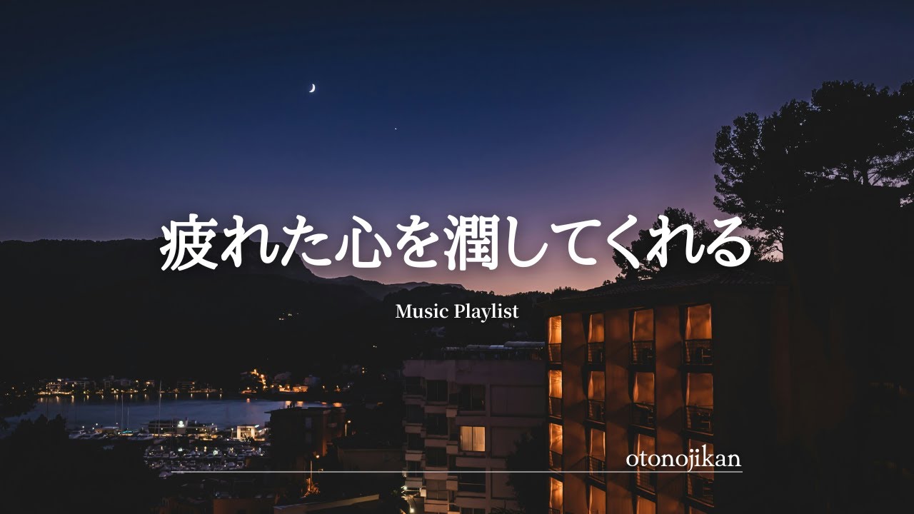 【洋楽Playlist】疲れた心を潤してくれる洋楽✨