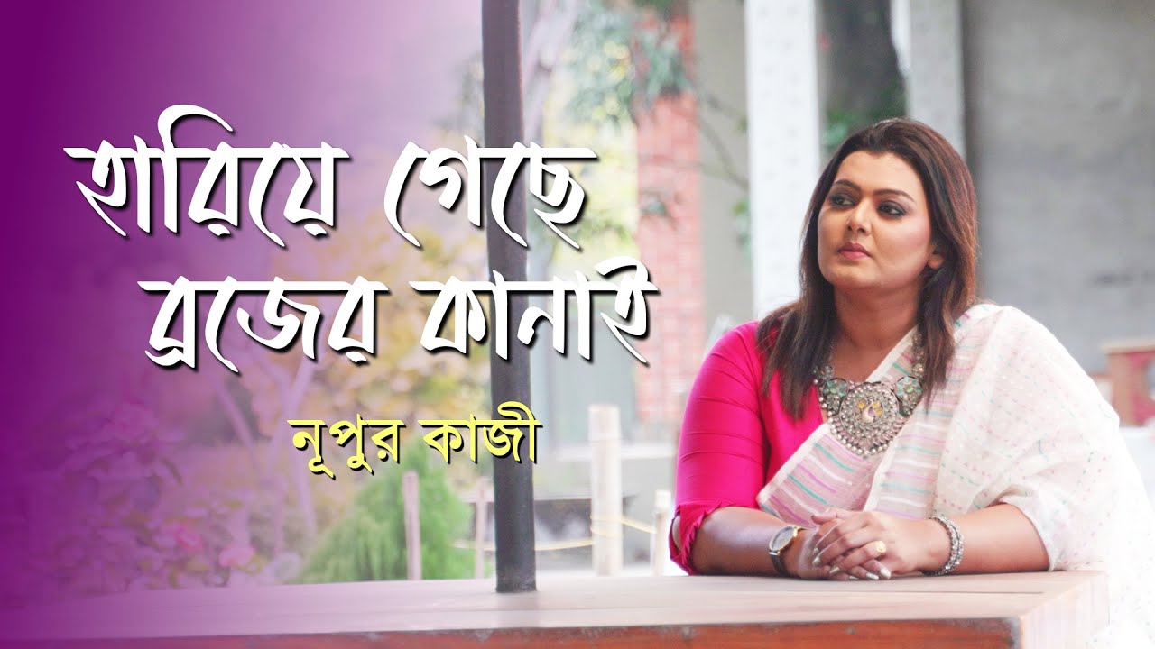 Hariye Gechhe Brajer Kanai | Nupur Kazi Song | Sindhu Kazi | Nazrul Sangeet | Best Bengali Song