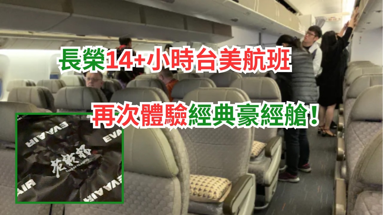 老牌五星級國籍航空有什麼新花樣？ 快被人遺忘 777-300ER 第三代豪經艙，台北芝加哥搭乘14+小時重點評論 EVA Airways Premium Economy TPE-ORD