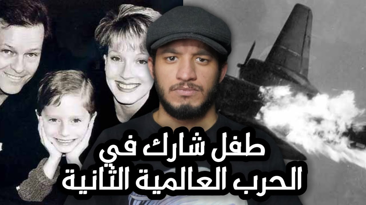 طفل عمره سنتان كان طياراً حربياً في حياته السابقة