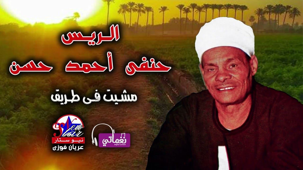 الريس حفنى احمد حسن - مشيت فى طريق - اقوي كلام❤️❤️