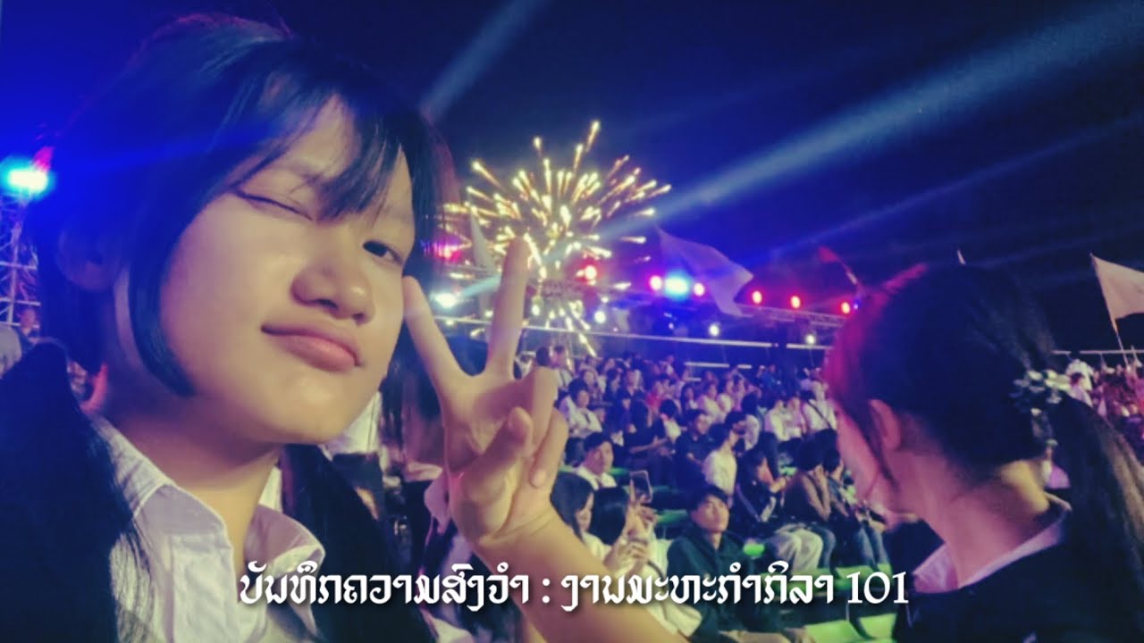 ບັນທຶກຄວາມສົງຈຳ : ງານມະຫະກຳກິລາ 101