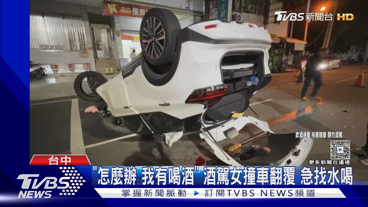「怎麼辦 我有喝酒」酒駕女撞車翻覆 急找水喝｜TVBS新聞 @TVBSNEWS01