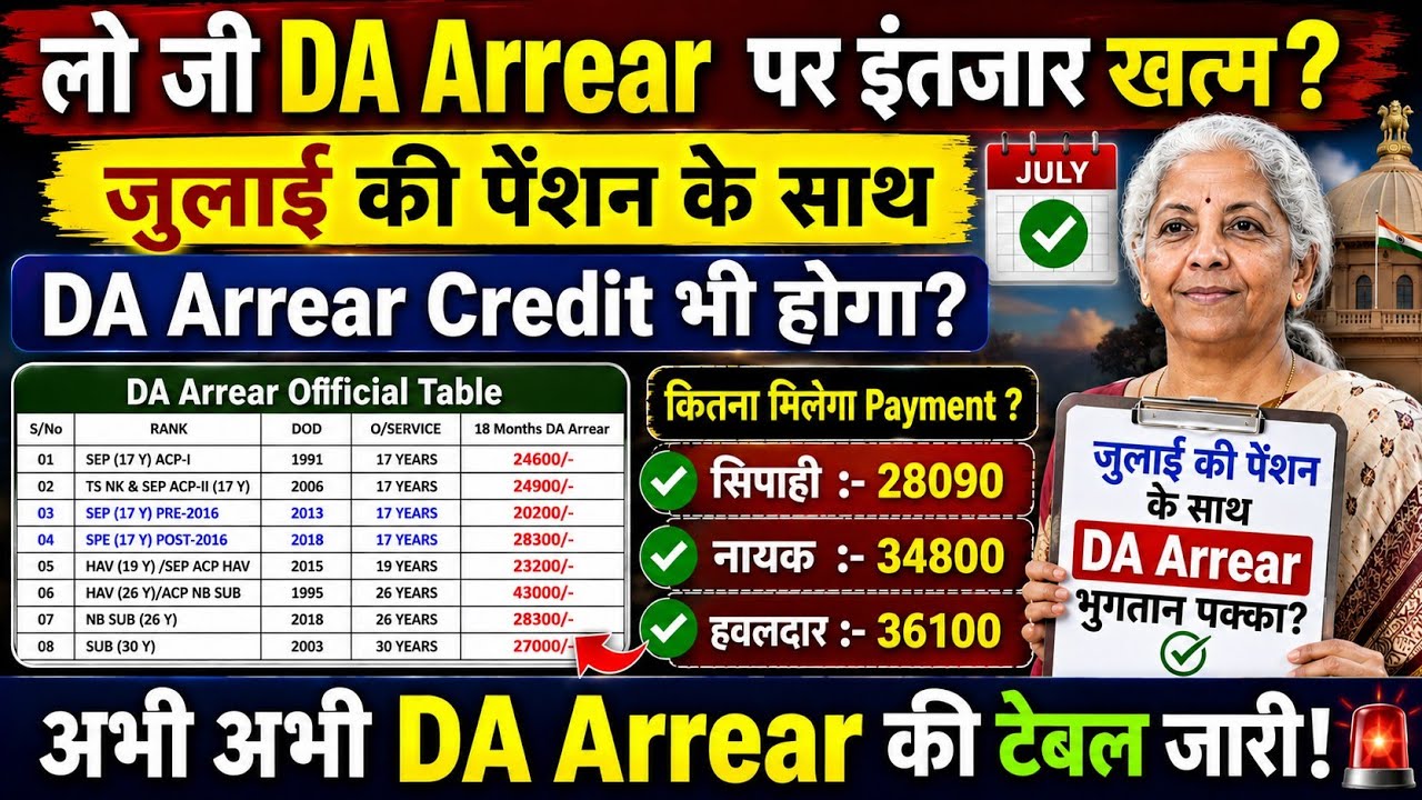 July Pension Update: DA Arrear Credit Update 2026 💰, OROP latest update today