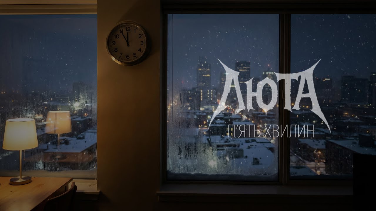 ЛЮТА — Пʼять хвилин (LYRIC VIDEO)