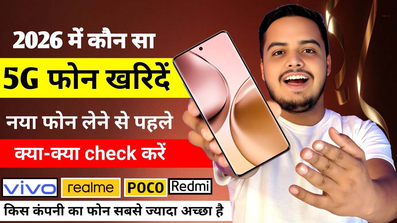 2026 में कौन सा 5G phone खरीदे, नया फोन लेने से पहले क्या क्या चेक करे,किस कंपनी का फोन सबसे best है