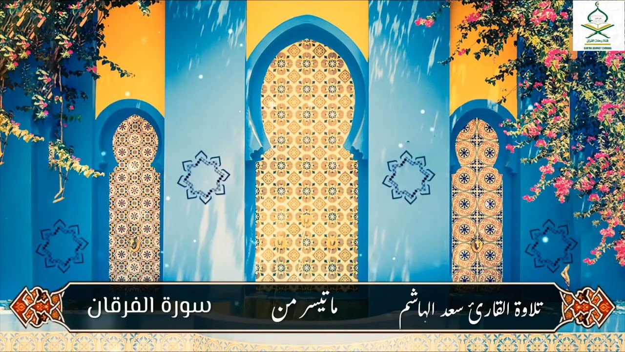 تلاوة خاشعة من سورة الفرقان | بصوت القارئ سعد الهاشم. أرح سمعك بالقرآن 🎧💚 #لايك  #تلاوات_قرآنية