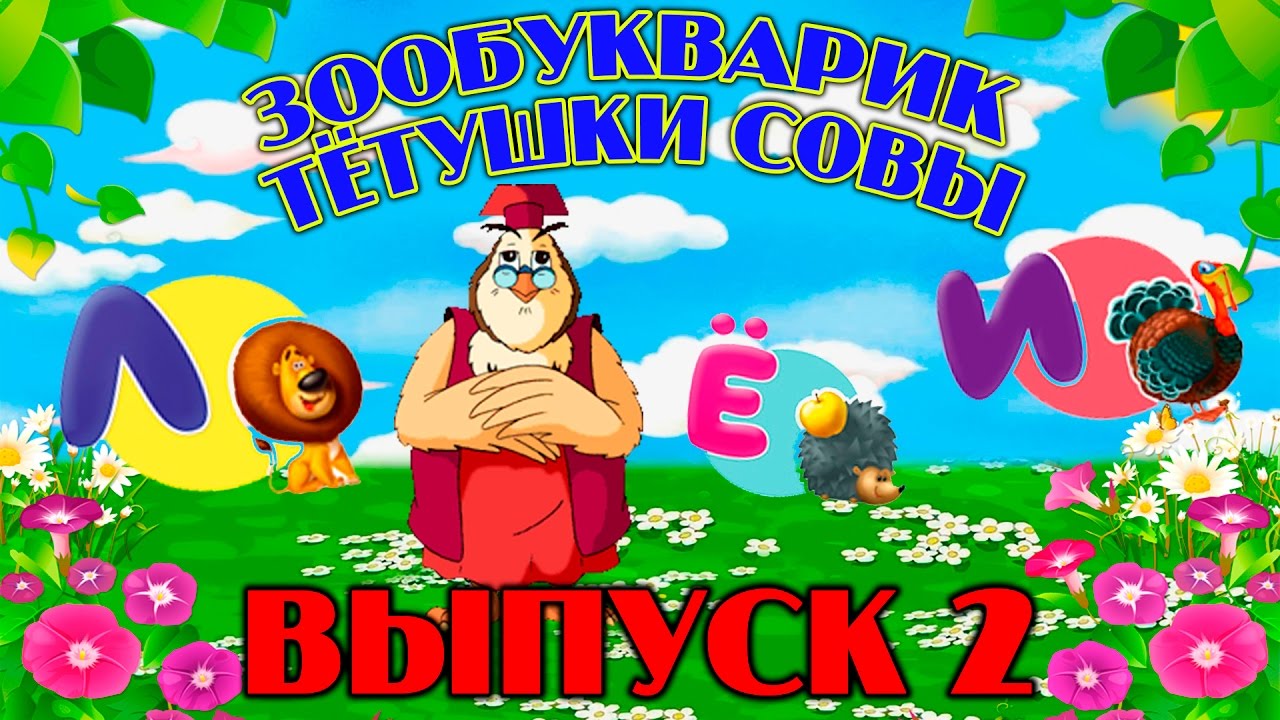 Зообукварик тётушки Совы | Уроки тетушки Совы | Сборник 2 | Развивающий мультфильм для детей
