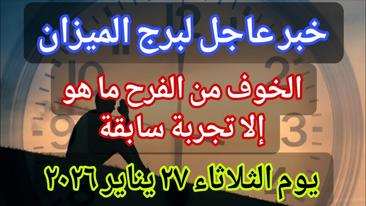 توقعات برج الميزان 💌خبر عاجل الأن💥الخوف من الفرح ما هو إلا تجربة سابقة‼️يوم الثلاثاء ٢٧ يناير ٢٠٢٦