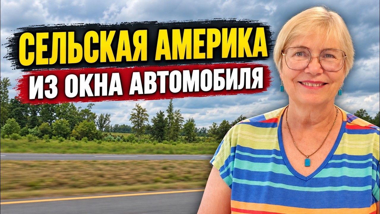 Сельская Америка из окна автомобиля. Дома, церкви, поля и следы далёкого прошлого. Жизнь в США.