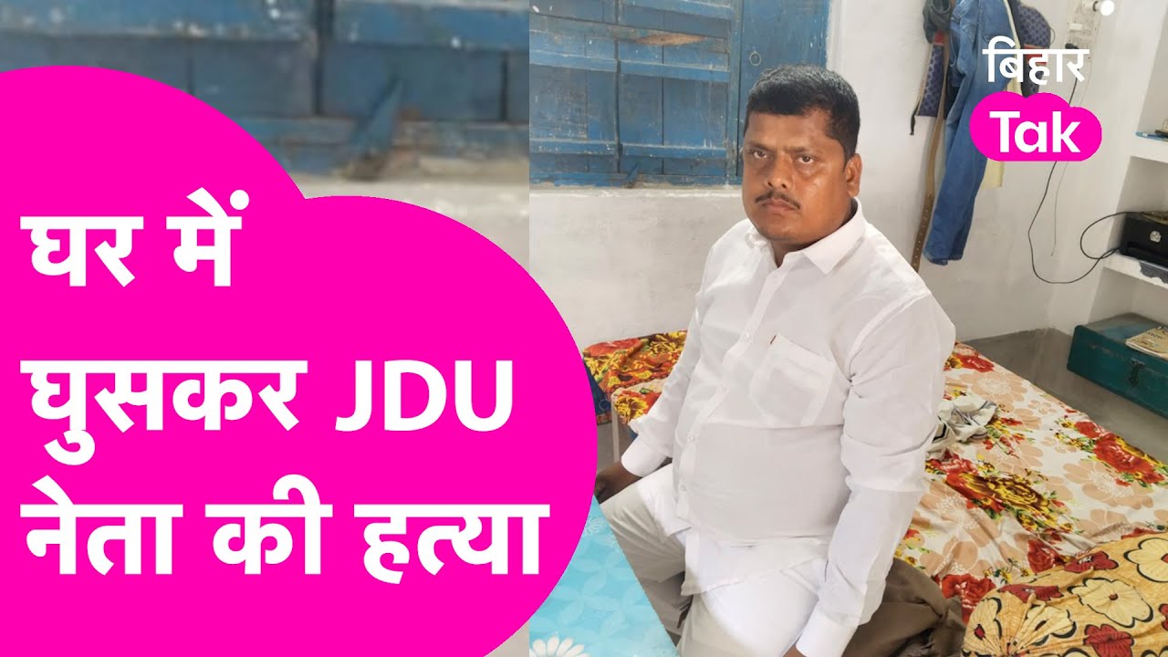 Begusarai में घर में घुसकर JDU नेता की हत्या, सो रहे Nilesh Kumar को गोलियों से भूना | Bihar Tak