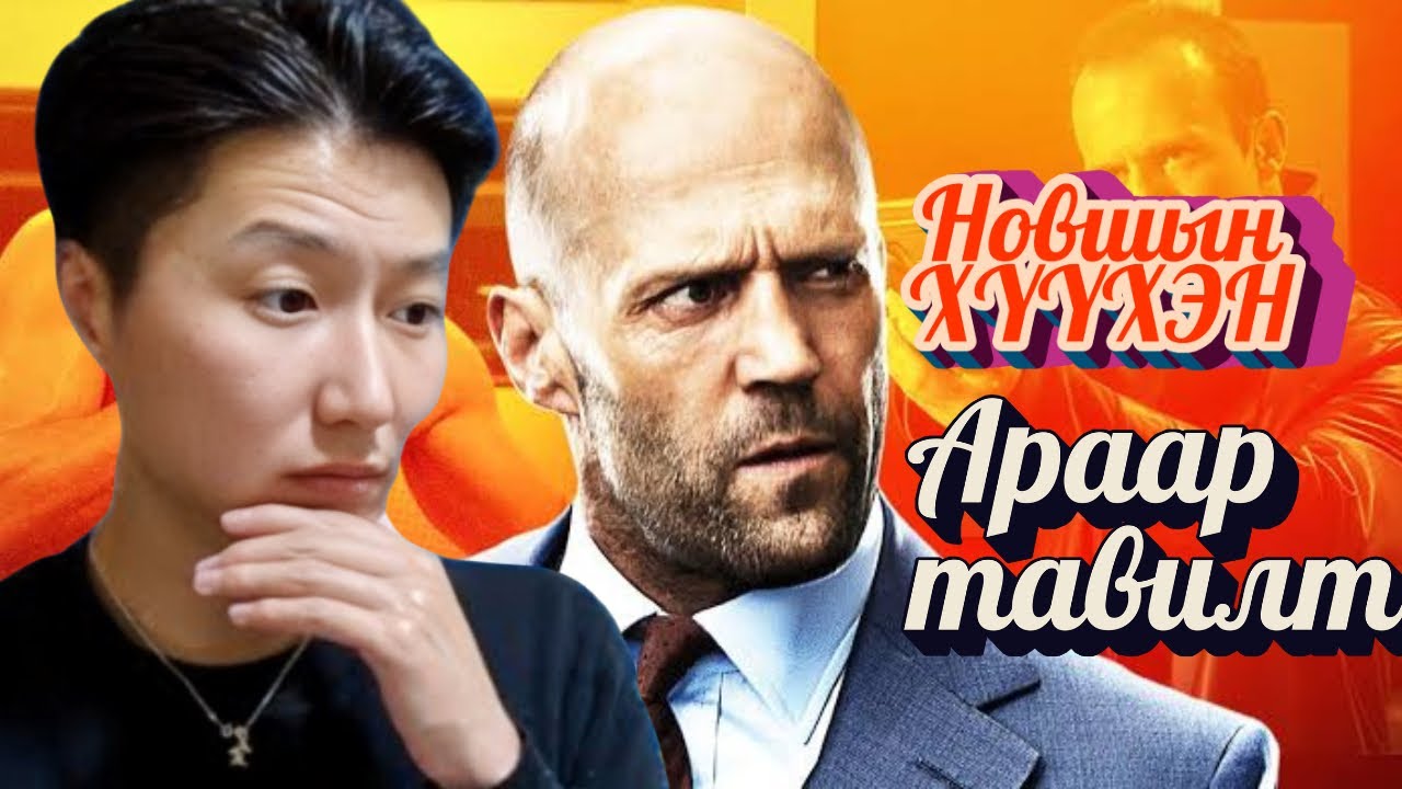 JASON STATHAM ДОМОГТ ACTION ЖҮЖИГЧИН