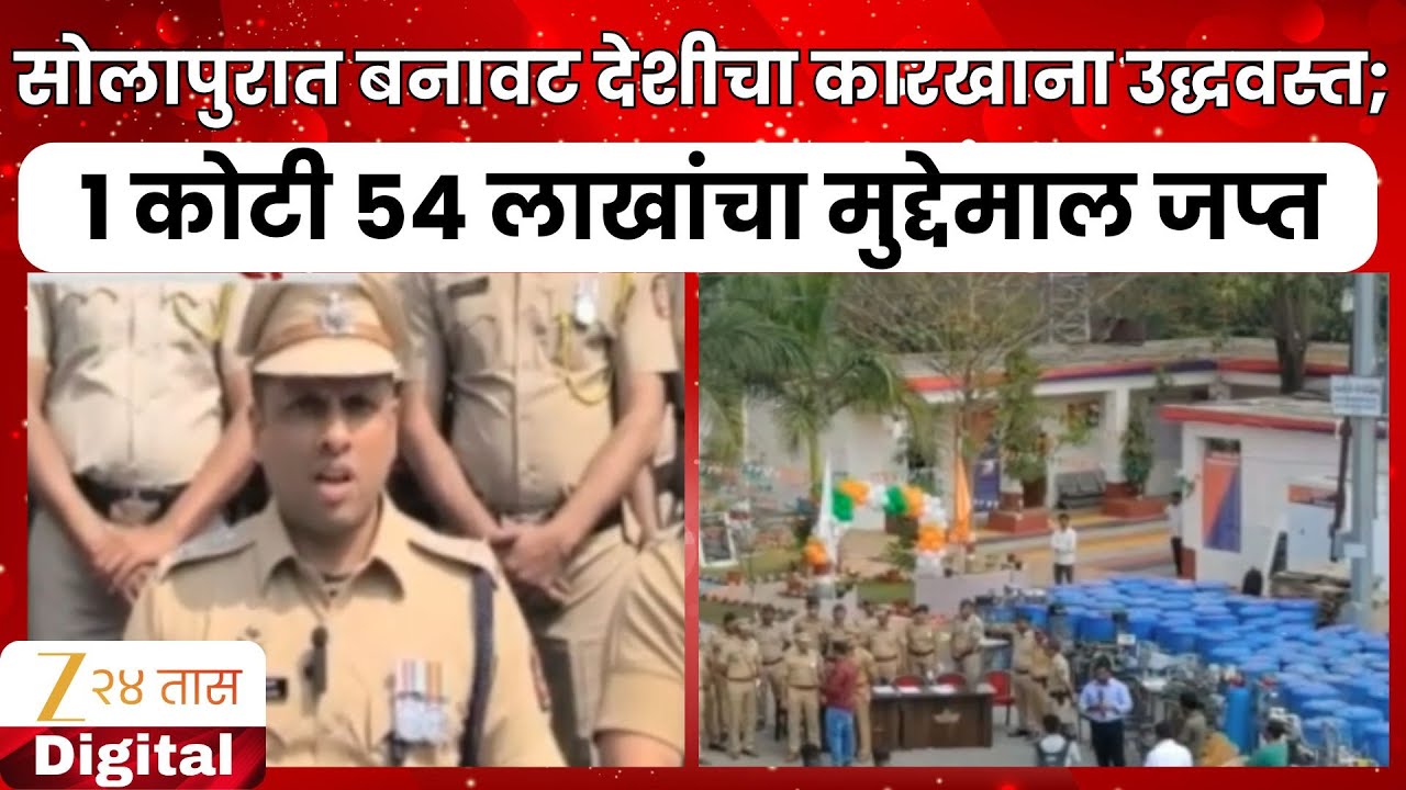 Solapur Raid | सोलापुरात बनावट देशीचा कारखाना उद्धवस्त; 1 कोटी 54 लाखांचा मुद्देमाल जप्त | Zee24Taas