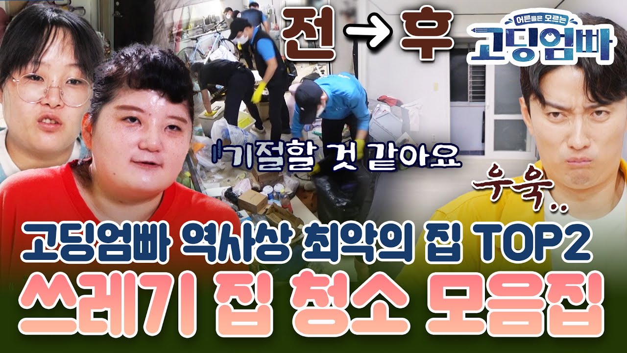 [#고딩엄빠모음집] 바퀴벌레에게 점령 당한 집을 구하라!🪳 고딩엄빠 역사상 최악의 쓰레기 집 모음