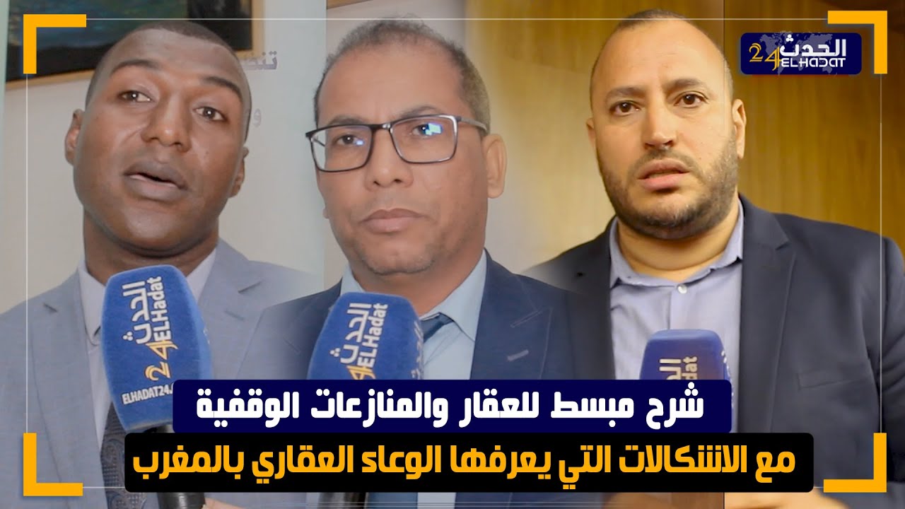 شرح مبسط للعقار والمنازعات الوقفية مع الاشكالات التي يعرفها الوعاء العقاري بالمغرب