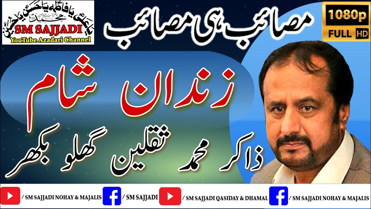 Zakir Muhammad Saqlain Ghallu | Fazail Imam Hussain | Zindan e Sham | 2003 | Old Majlis | SM Sajjadi
