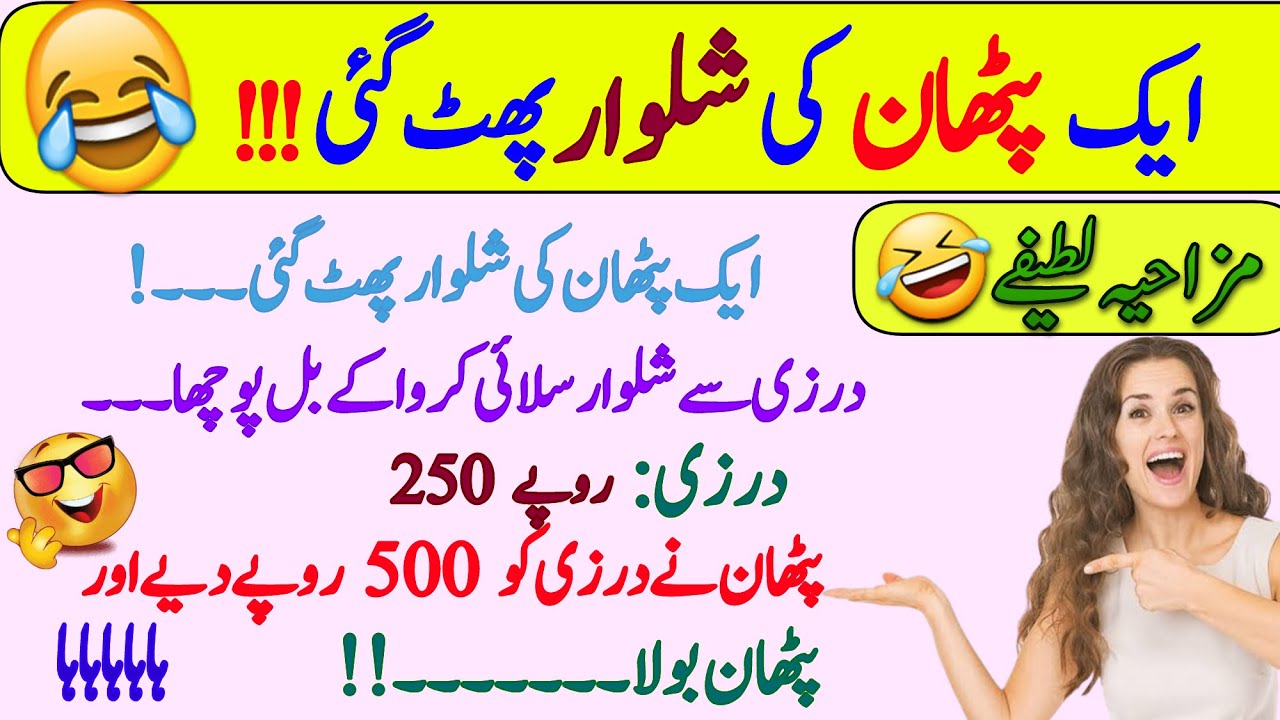 Funny jokes🤣 in Urdu| mzaiya funny lateefy | funniest jokes in the world | urdu lateefy | funny joke