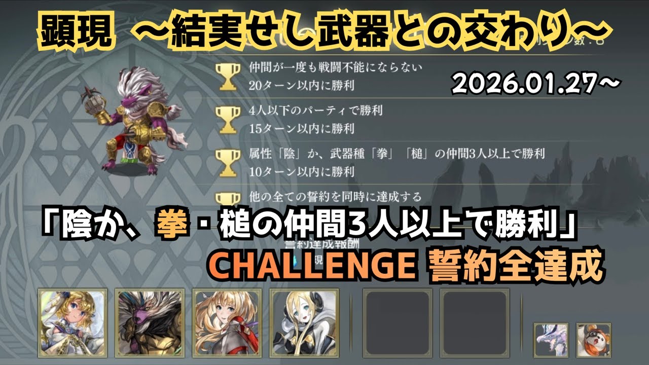 【アナザーエデン】 顕現結実 「陰か、拳・槌の仲間3人以上で勝利」 ロキド未覚醒 CHALLENGE 誓約全達成 【アナデン】