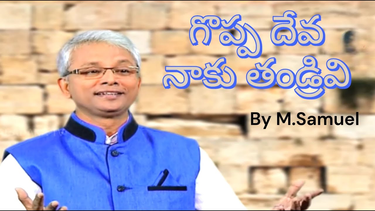 గొప్ప దేవ నాకు తండ్రివి - Goppa Deva Naku Thandrivi ft. Amen Samuel |Music VK Henry ||AmruthaBhandam
