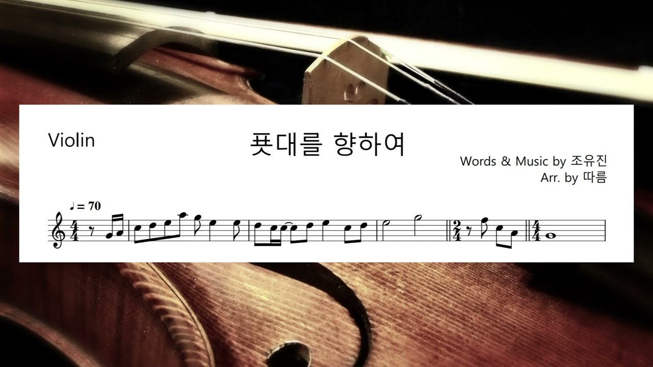 [Violin 악보&연주] 푯대를 향하여 (C Key)